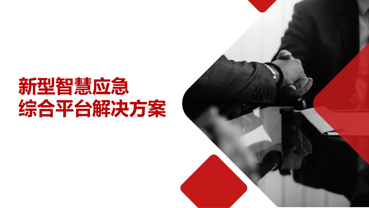 优-新型智慧应急综合平台解决方案[49页PPT]